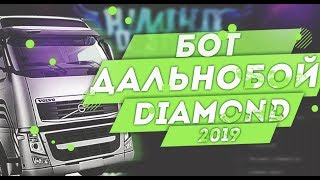 БОТ ДАЛЬНОБОЙЩИК DIAMOND RP | 2019 | ДАЙМОНД РП БОТ СЛИВ!