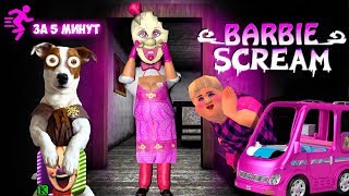 МОРОЖЕНЩИК это БАРБИ ?Быстрое Прохождение ? ICE SCREAM