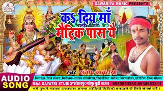 Santosh sawariya ka superhit sarswati puja song || क दीय माँ मैट्रीक पास यै || ka diy maa matric