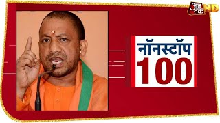 Biryani वाले बयान पर बुरे फंसे सीएम Yogi Adityanath, चुनाव आयोग ने भेजा नोटिस | NonStop 100