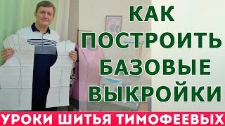 как  построить  базовые выкройки основы - видеокурс тимофеев Александр