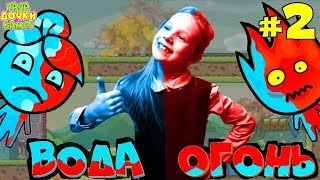 Игра Огонь  ? и ? Вода на Жутком Острове 3 МАГИЯ ДУХА #2 Игра на двоих Развлекательное видео детям