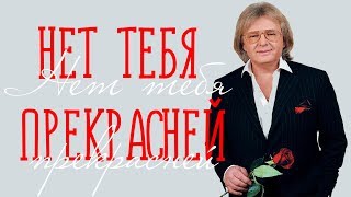 НЕТ ТЕБЯ ПРЕКРАСНЕЙ / Разбор на гармони