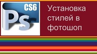 Установка стилей в фотошоп CS-6