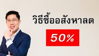ซื้อ อสังหา ให้ถูกกว่านี้ไม่มีอีกเเล้ว!