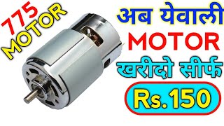 Only 150 Rs 12v motor || 12v DC motor || DC motor information and testing ||