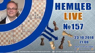 Немцев Live № 157. Игорь Немцев. Обучение шахматам