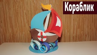 Кораблик из цветной бумаги. Поделка своими руками.