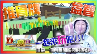 【VR】三分鐘介紹遊戲 - Domino Craft VR 推 骨牌  嘔心瀝血的傑作啊 !!!
