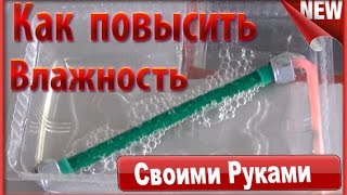 Увлажнение инкубатора или  Как повысить влажность в инкубаторе своими руками.???