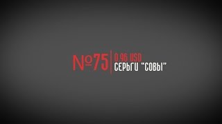 Посылка из Китая №75. Серьги ''Совы''.