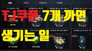 리니지2M TJ쿠폰 7개 까면 생기는 일