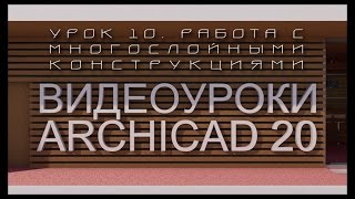 Видеоуроки ARCHICAD 20. Урок 10  Работа с многослойными конструкциями  | Уроки ARCHICAD [архикад]