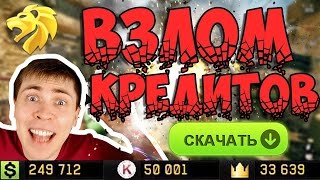 ЧИТ НА КРЕДИТЫ В WARFACE, КОРОНЫ, ВАРБАКСЫ 2017