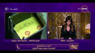 مساء dmc - | العضو المنتدب لشركة المترو : زيادة أسعار تذاكر المترو العام المقبل |