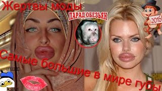 Самые большие в мире губы: девушки утки.