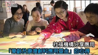 社福機構分享應用「樂齡及康復創科應用基金」的心得