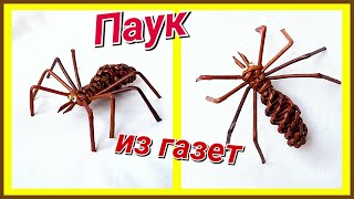 Паучок из газетных трубочек! Подробный мастер-класс!