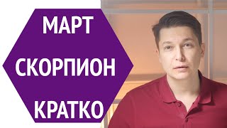 Скорпион март 2020 гороскоп. Золотая антилопа в лице партнера гороскоп Скорпион на март 2020 Чудинов
