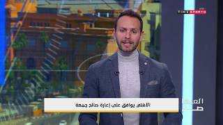 يحيى حمزة : خروج صالح جمعة للإعارة مكسب للأهلي - العبها صح