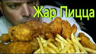 MUKBANG стрипсы и куриные ножки | ОБЖОР Жар Пицца Волгоград.