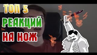 ТОП 5 РЕАКЦИЙ СТРИМЕРОВ НА ВЫПАДЕНИЕ НОЖА В CS:GO