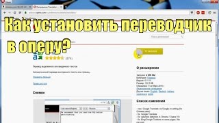 Как установить переводчик в оперу