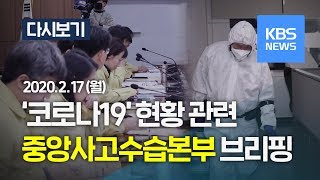 [LIVE] '코로나19' 중앙사고수습본부 브리핑 (2월 17일, 11:00 ~ ) /KBS뉴스(News)