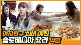 #여사유 I 신비 예린의 슬로베니아 유명(?)한 체험&먹방 모음zip  I #먹방 I #여자친구가 사랑한 유럽