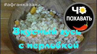 Готовим гусика с перловкой  Чо ПОХАВАТЬ