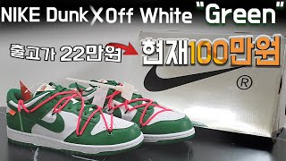 Nike Dunk X OffWhite Low "Green" Unboxing!! 나이키 덩크로우 오프화이트 그린 언박싱 4배이상 떡상하는! 크리스마스는?...ㅠ   [오밀리#7]