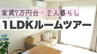 【ルームツアー】1LDK家賃７万円台のお部屋で２人暮らし