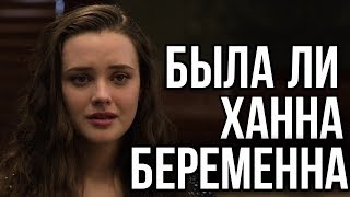 СЕКРЕТ ХАННЫ БЕЙКЕР (13 ПРИЧИН ПОЧЕМУ) || ТЕОРИИ