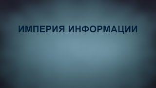 TVS A201 Rus 52. Мормоны: основные сведения. Империя информации.