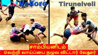 சாம்பியன் இடம் வெற்றி வாய்ப்பை நழுவ விட்ட வேலூர் மாவட்டம்|championship kabaddi tournament junior