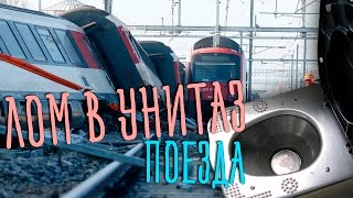 ЧТО БУДЕТ, ЕСЛИ БРОСИТЬ ЛОМ В УНИТАЗ ПОЕЗДА?