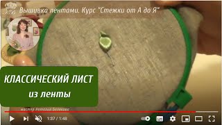 33. Вышивка лентами. Листик из ленты (1) Embroidery ribbons leaf (1 way)