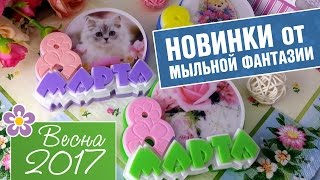Силиконовые формы от Мыльной фантазии. Коллекция "Весна 2017"