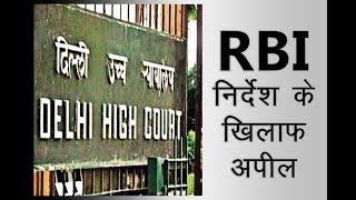 RBI निर्देश  के खिलाफ अपील || CNA सच ||