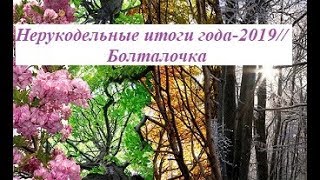 #болталка #итогигода Нерукодельные итоги -2019// Болталочка