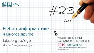 Разбор 23 задания ЕГЭ по информатике (2019 вариант 16, Крылов, Чуркина) побитовые цепочки