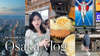 Osaka vlog ep.1???????? 4년만에 떠난 오사카 여행 브이로그 오사카 찐 맛집 추천 | 무계획P의 3박4일 코스 | 교토 당일치기 여행 | 오사카에서 교토가는 법