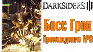 Darksiders III - Босс Грок! Прохождение №9!