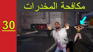 قراند 5 || مود الشرطة لعب واقعي - مكافحة المخدرات | اليوم 30