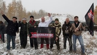 Международный HUMMER CLUB. Филиал ОМСК. Танковый плигон! ХАММЕР В ГРЯЗИ!