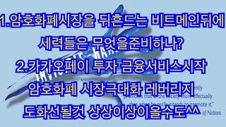 #비트코인 암호화폐시장 전체를 뒤집어놓는 비트메인뒤에 큰손들은 무엇을 준비하나?그리구 카카오페이 금융투자서비스가 가지는의미?