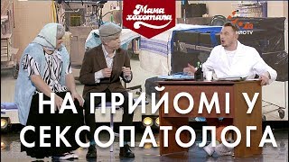 На прийомі у сексопатолога | Шоу Мамахохотала | НЛО TV