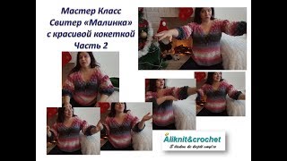 Модный свитерок "Малинка" спицами экспресс МК 2 часть
