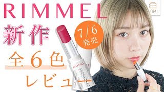 【リンメル新作】オペラに似てる？！ティントリップ全色レビュー 久恒美菜編【MimiTV】