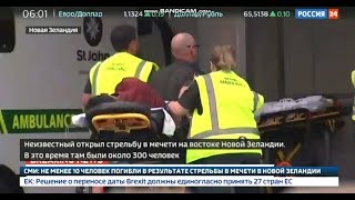 Новости .15 марта 2019 .Срочно! Стрельба в мечети в Новой Зеландии: 49 человек погибло !